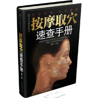 按摩取穴速查手册