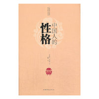中国人的性格