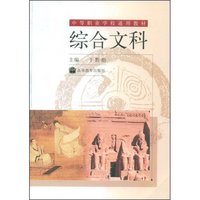 综合文科(中等职业学校通用教材)