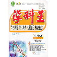 （2014春）学科王 高中 生物 必修(2) 人教版
