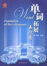单词拓展五行图