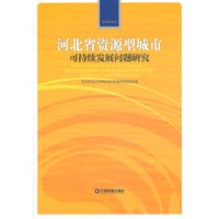 河北省资源型城市可持续发展问题研究
