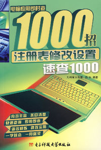注册表修改设置速查1000