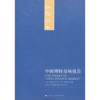 中国理财市场报告:2014