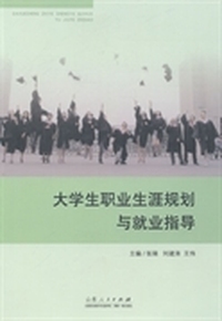 大学生职业生涯规划与就业指导