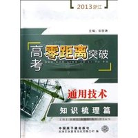 2013浙江高考零距离突破:通用技术(知识梳理篇)