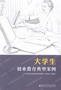 大学生创业教育典型案例