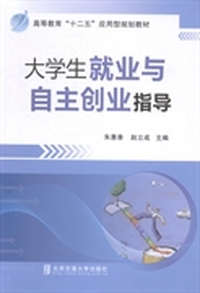 大学生就业与自主创业指导