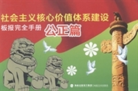 社会主义核心价值体系建设板报完全手册：公正篇