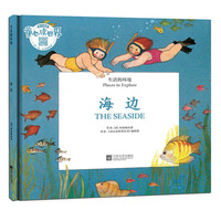 生活的环境——海边