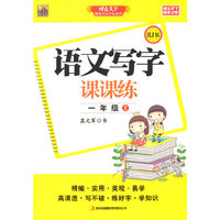 语文写字课课练（一年级上）RJ版
