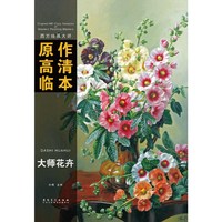 西方绘画大师原作高清临本——大师花卉
