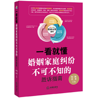 一看就懂：婚姻家庭纠纷不可不知的胜诉指南 深度剖析家庭纠纷常见问题，涵盖婚恋、家庭、离婚、继承全部案由，是您不可不拥有的婚姻家庭法律百宝书