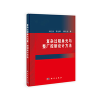复杂过程单元与整厂控制设计方法