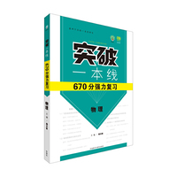 中小学教辅图书全场满39减9，满99减29，满199减59，满299减99.详情点击>> 理想树：突破一本线670分强力复习物理(2015) 为目标一本的考生量身打造的复习书&nbsp