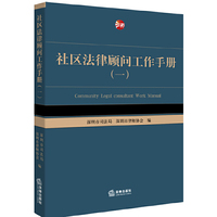 社区法律顾问工作手册-(一)
