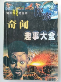 揭开神秘的面纱 探索奇闻趣事大全