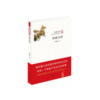 大家小书 民族文话