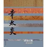 潜龙在渊-章太炎传