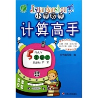 （2014秋）小学数学计算高手 五年级 数学 小学 (上) 人教版