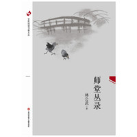 全民阅读书香文丛：师堂丛录