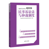 民事诉讼法与仲裁制度-国家司法考试经典题库