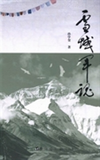 雪域军魂