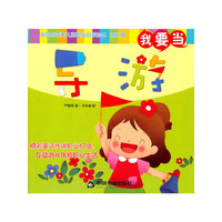 我要当导游-发现与培养儿童职业启蒙绘本-第三辑