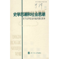 史学思潮和社会思潮-关于史学社会价值的理论思考(当代中国史学家文库)