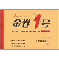 金卷1号：六年级语文上（人教版）