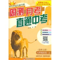 (2015秋)轻巧夺冠直通书系:周测月考直通中考:八年级历史(上)·北师版