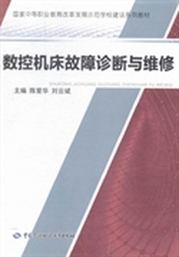 数控机床故障诊断与维修