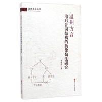 温州文化丛书：温州方言动后介词结构的韵律句法研究