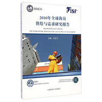 2010年全球海员供给与需求研究报告