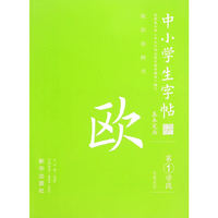 中小学生字帖(欧) 基本笔画 水写帖 第一学段