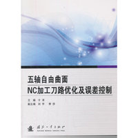 五轴自由曲面NC加工刀路优化及误差控制
