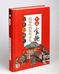 千古食趣:说说吃的那些事儿 全新升级版