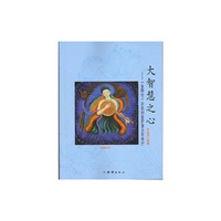 大智慧之心-《金刚经》所说的菩萨道及其修行