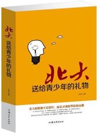 北大送给青少年的礼物