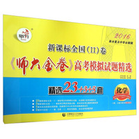 新课标全国（2）卷《师大金卷》高考模拟试题精选：化学