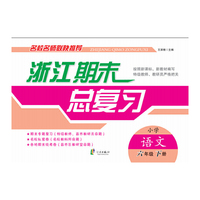 浙江期末总复习：小学语文（六年级下册）