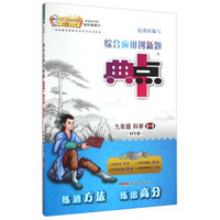 综合应用创新题典中点：科学（九年级全一册 HS版）