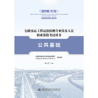 公路水运工程试验检测专业技术人员职业资格考试用书 公共基础（2016年版）