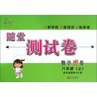 数学密卷(6上适合新课标RJ版)/随堂测试卷