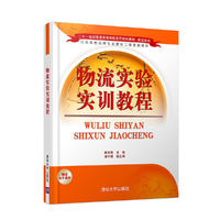 物流实验实训教程/二十一世纪普通高等院校实用规划教材·物流系列
