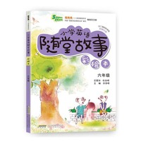 超级秀 小学英语随堂故事 六年级（彩绘本 附赠光盘）