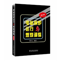 电站锅炉运行与燃烧调整(第三版)