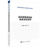 面向网络舆情的政府知识管理