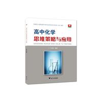 高中化学思维策略与应用