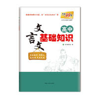 天利38套 （2017）高中文言文基础知识